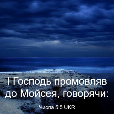 Picture 03 - Числа 5:5 UKR - І Господь промовляв до - Bible Verse Picture