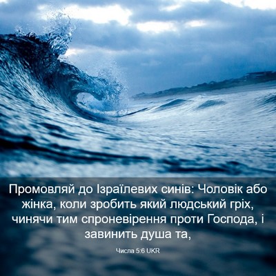Picture 03 - Числа 5:6 UKR - Промовляй до Ізраїлевих - Bible Verse Picture