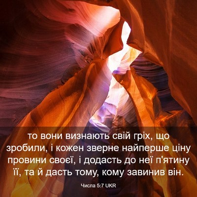 Picture 03 - Числа 5:7 UKR - то вони визнають свій гріх, - Bible Verse Picture