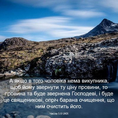 Picture 03 - Числа 5:8 UKR - А якщо в того чоловіка нема - Bible Verse Picture