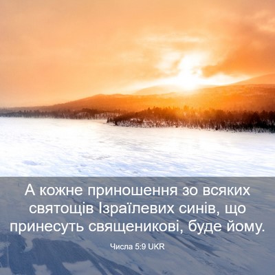 Picture 03 - Числа 5:9 UKR - А кожне приношення зо - Bible Verse Picture