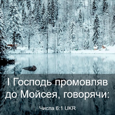 Picture 03 - Числа 6:1 UKR - І Господь промовляв до - Bible Verse Picture