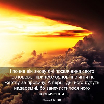 Picture 03 - Числа 6:12 UKR - І почне він знову дні - Bible Verse Picture