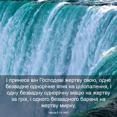 Picture 03 - Числа 6:14 UKR - І принесе він Господеві - Bible Verse Picture