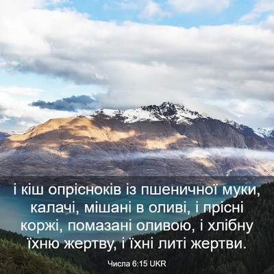 Picture 03 - Числа 6:15 UKR - і кіш опрісноків із - Bible Verse Picture