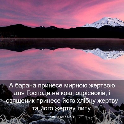 Picture 03 - Числа 6:17 UKR - А барана принесе мирною - Bible Verse Picture