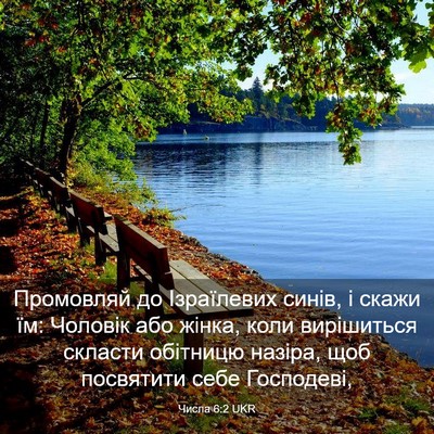 Picture 03 - Числа 6:2 UKR - Промовляй до Ізраїлевих - Bible Verse Picture