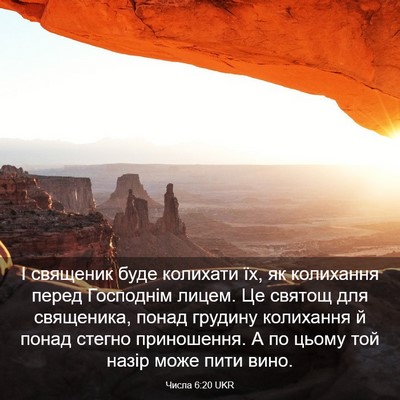 Picture 03 - Числа 6:20 UKR - І священик буде колихати - Bible Verse Picture