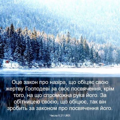 Picture 03 - Числа 6:21 UKR - Оце закон про назіра, що - Bible Verse Picture