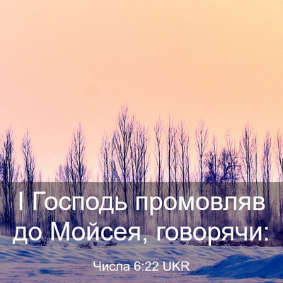 Picture 03 - Числа 6:22 UKR - І Господь промовляв до - Bible Verse Picture