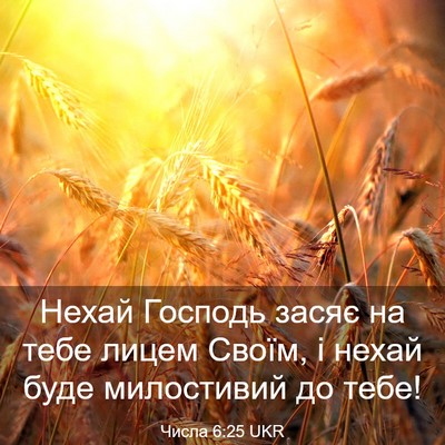 Picture 03 - Числа 6:25 UKR - Нехай Господь засяє на - Bible Verse Picture