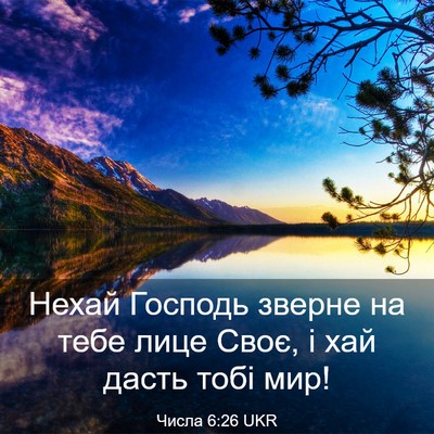 Picture 03 - Числа 6:26 UKR - Нехай Господь зверне на - Bible Verse Picture