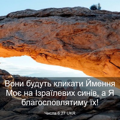 Picture 03 - Числа 6:27 UKR - Вони будуть кликати Ймення - Bible Verse Picture