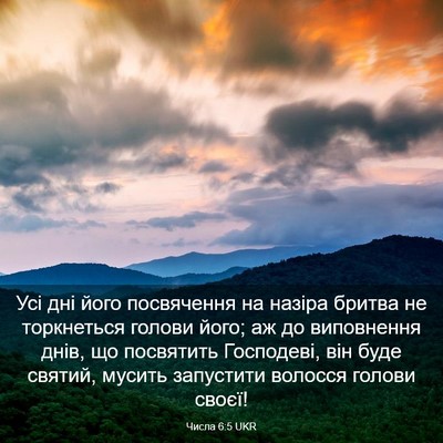 Picture 03 - Числа 6:5 UKR - Усі дні його посвячення на - Bible Verse Picture