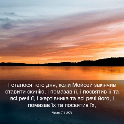 Picture 03 - Числа 7:1 UKR - І сталося того дня, коли - Bible Verse Picture