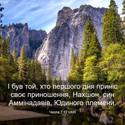 Picture 03 - Числа 7:12 UKR - І був той, хто першого дня - Bible Verse Picture