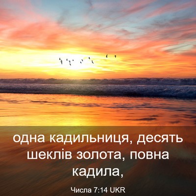 Picture 03 - Числа 7:14 UKR - одна кадильниця, десять - Bible Verse Picture