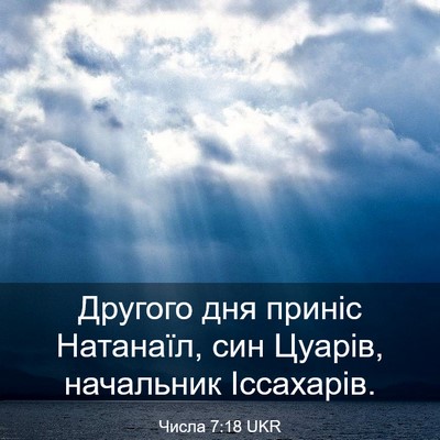 Picture 03 - Числа 7:18 UKR - Другого дня приніс - Bible Verse Picture