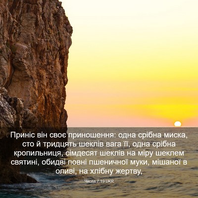 Picture 03 - Числа 7:19 UKR - Приніс він своє - Bible Verse Picture