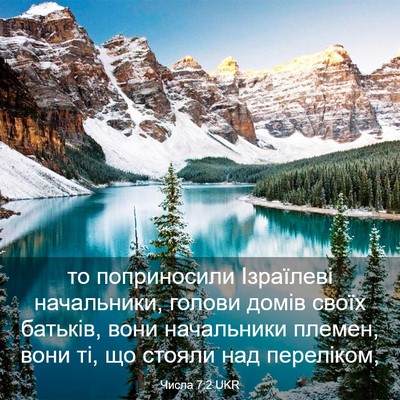 Picture 03 - Числа 7:2 UKR - то поприносили Ізраїлеві - Bible Verse Picture