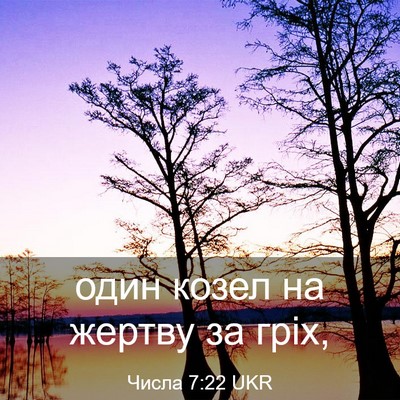 Picture 03 - Числа 7:22 UKR - один козел на жертву за - Bible Verse Picture