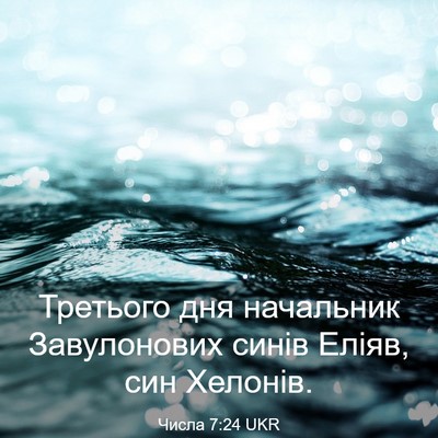 Picture 03 - Числа 7:24 UKR - Третього дня начальник - Bible Verse Picture