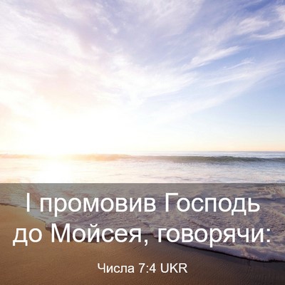 Picture 03 - Числа 7:4 UKR - І промовив Господь до - Bible Verse Picture