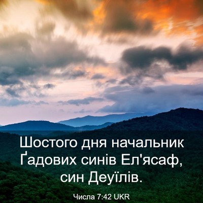 Picture 03 - Числа 7:42 UKR - Шостого дня начальник - Bible Verse Picture