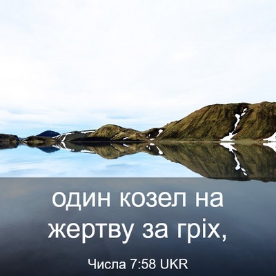 Picture 03 - Числа 7:58 UKR - один козел на жертву за - Bible Verse Picture