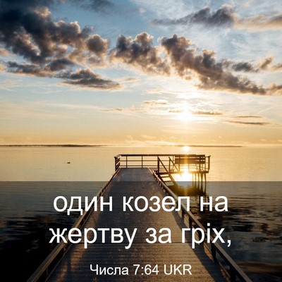 Picture 03 - Числа 7:64 UKR - один козел на жертву за - Bible Verse Picture