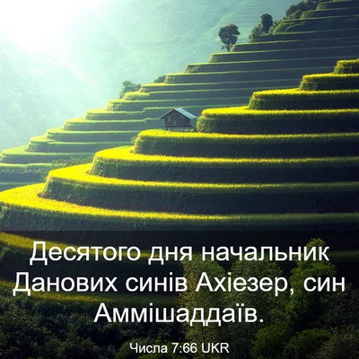 Picture 03 - Числа 7:66 UKR - Десятого дня начальник - Bible Verse Picture
