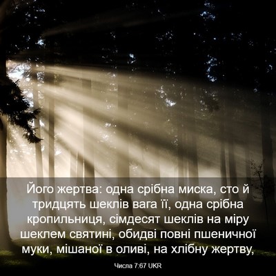 Picture 03 - Числа 7:67 UKR - Його жертва: одна срібна - Bible Verse Picture