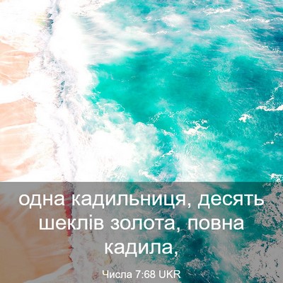 Picture 03 - Числа 7:68 UKR - одна кадильниця, десять - Bible Verse Picture