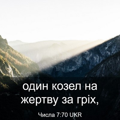 Picture 03 - Числа 7:70 UKR - один козел на жертву за - Bible Verse Picture
