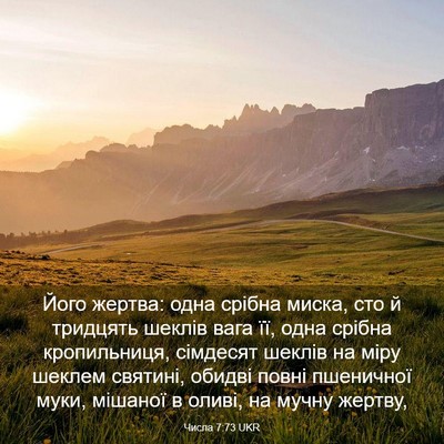 Picture 03 - Числа 7:73 UKR - Його жертва: одна срібна - Bible Verse Picture