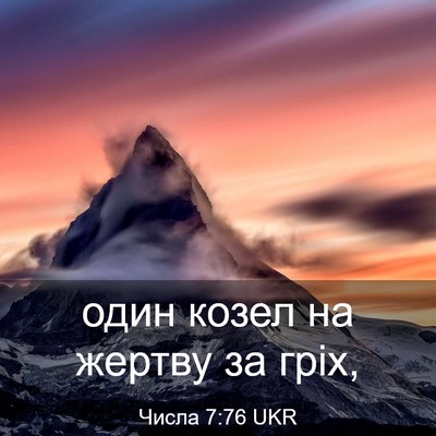 Picture 03 - Числа 7:76 UKR - один козел на жертву за - Bible Verse Picture