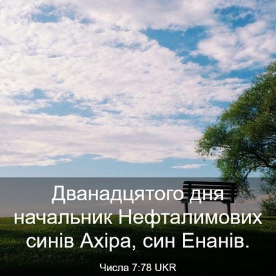 Picture 03 - Числа 7:78 UKR - Дванадцятого дня - Bible Verse Picture