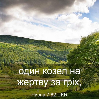 Picture 03 - Числа 7:82 UKR - один козел на жертву за - Bible Verse Picture