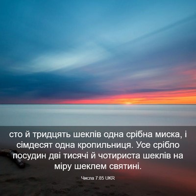Picture 03 - Числа 7:85 UKR - сто й тридцять шеклів одна - Bible Verse Picture