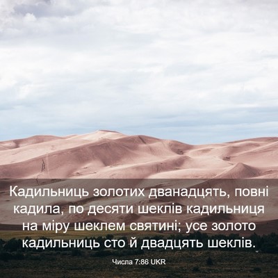 Picture 03 - Числа 7:86 UKR - Кадильниць золотих - Bible Verse Picture