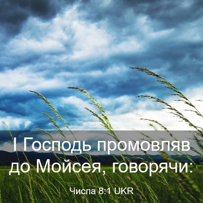 Picture 03 - Числа 8:1 UKR - І Господь промовляв до - Bible Verse Picture