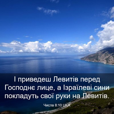 Picture 03 - Числа 8:10 UKR - І приведеш Левитів перед - Bible Verse Picture