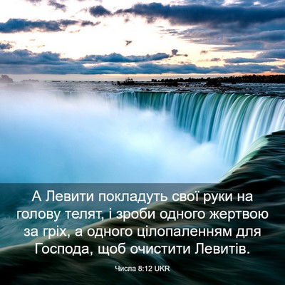 Picture 03 - Числа 8:12 UKR - А Левити покладуть свої - Bible Verse Picture