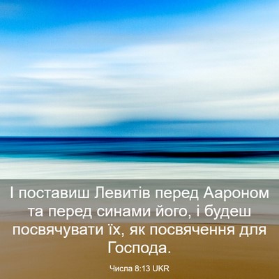 Picture 03 - Числа 8:13 UKR - І поставиш Левитів перед - Bible Verse Picture