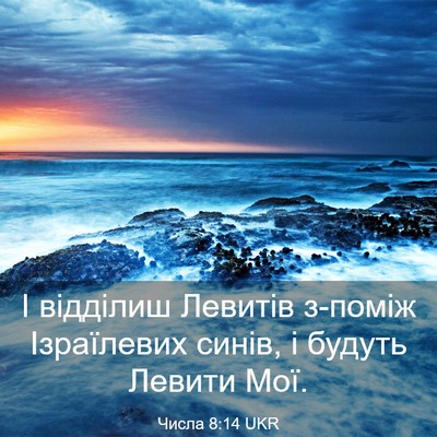 Picture 03 - Числа 8:14 UKR - І відділиш Левитів з-поміж - Bible Verse Picture