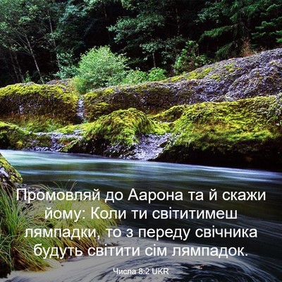 Picture 03 - Числа 8:2 UKR - Промовляй до Аарона та й - Bible Verse Picture