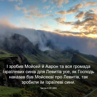 Picture 03 - Числа 8:20 UKR - І зробив Мойсей й Аарон та - Bible Verse Picture