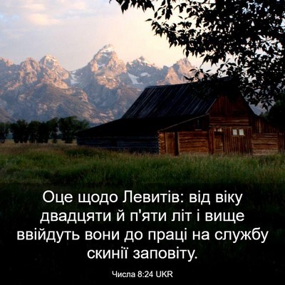 Picture 03 - Числа 8:24 UKR - Оце щодо Левитів: від віку - Bible Verse Picture