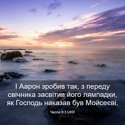 Picture 03 - Числа 8:3 UKR - І Аарон зробив так, з - Bible Verse Picture