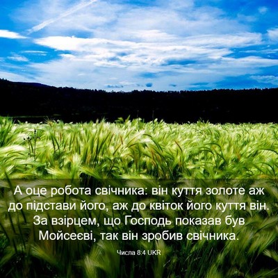 Picture 03 - Числа 8:4 UKR - А оце робота свічника: він - Bible Verse Picture